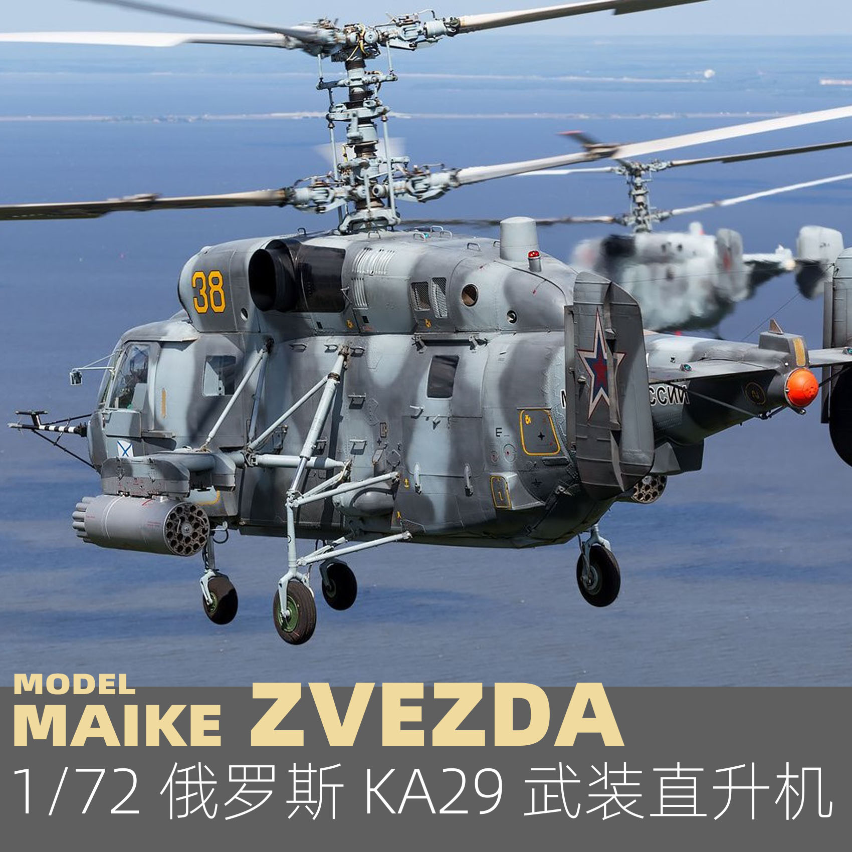 MAIKE 1/72俄罗斯卡29武装直升机拼装模型红星7221-图1