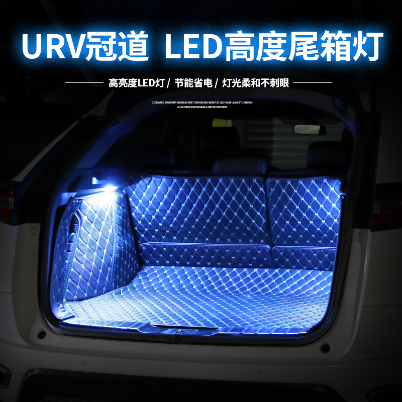 本田冠道URV后备箱灯高亮氛围灯改装专用LED尾箱灯泡装饰配件用品 - 图3