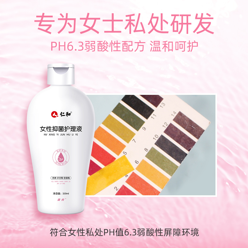 棣华旗舰店仁和女性私处洗护液护理液杀菌止痒霉菌去异味妇科用私密处清洗液0