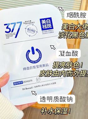 熬夜党上岸！爆改灯泡肌还得你~珀美博士377美白祛斑水光面膜5片