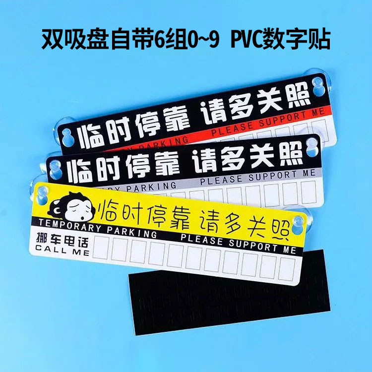 临时停车牌车停靠挪车牌移车卡汽车手机电话号码牌创意纸质停车卡 - 图0