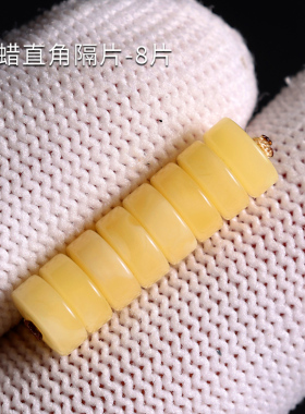 天然蜜蜡隔片垫片文玩手串配饰件