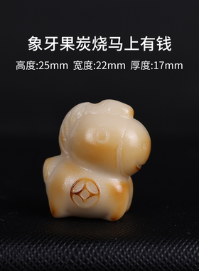 天然象牙果炭烧小熊文玩手串配饰