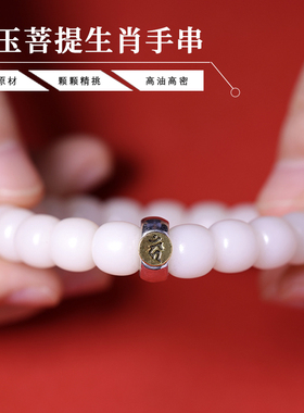 星月阁十二生肖白玉菩提