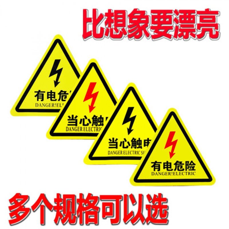 三角形有电危险警示贴当心触电安全标识牌安全用电标志贴纸