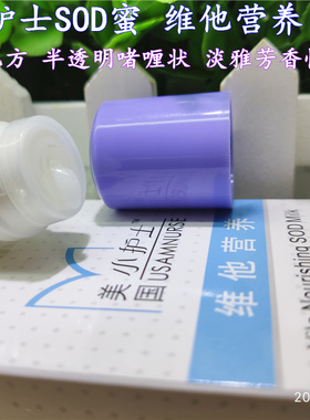 小护士SOD蜜维他营养蜜护肤品