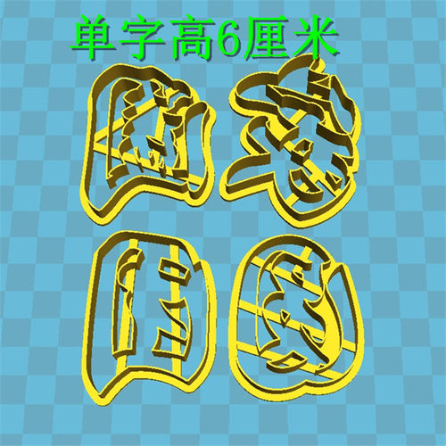 兔年新年快乐团圆留娘糕爸妈成语馒头寿桃花糕饽饽模具蛋糕印压字 - 图2