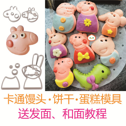 小猪佩琪佩奇馒头乔治卡通包子模具饼干蛋糕花样蒸面食猪小妹一家 - 图0