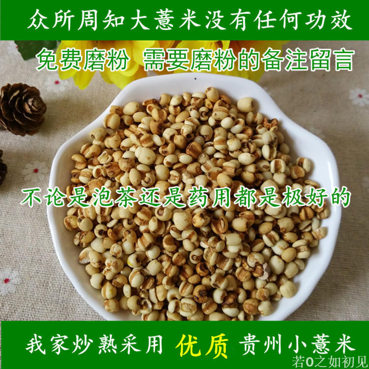 炒薏米仁熟薏米茶薏苡仁茶 芡实薏仁茶药用意米仁500g包邮 - 图0