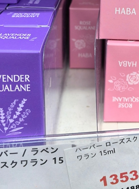 日本HABA薰衣草精油角鲨烷美容油