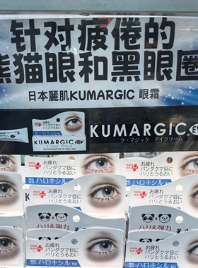 日本KUMARGIC淡黑眼圈熊猫眼霜