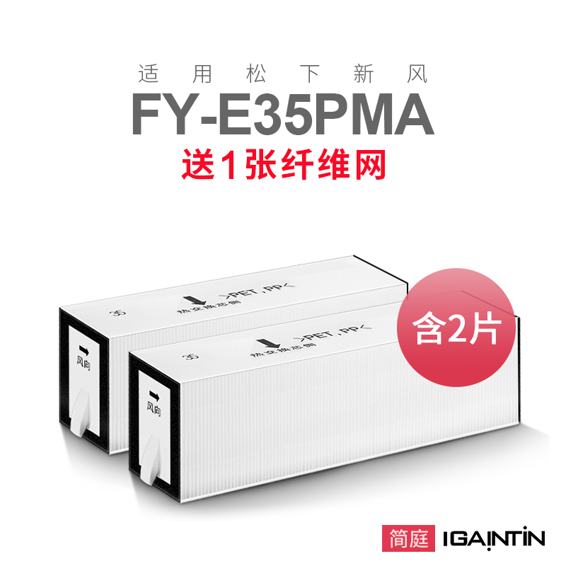 适配松下新风机FY-E35PMA滤网FY-FBG35C高精过滤pm2.5简庭滤芯