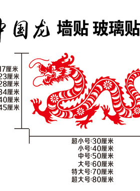 龙画贴纸双龙戏珠金色红色中国龙剪纸龙图腾墙贴玻璃贴防水自粘贴