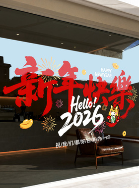 新年快乐装饰气氛布置玻璃门贴纸2027羊年店铺橱窗贴春节过年窗花