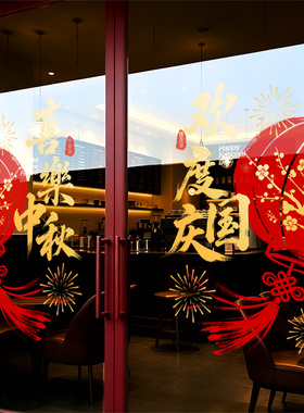国庆节玻璃贴纸店面商场橱窗门贴装饰节日气氛布置品新年静电贴画