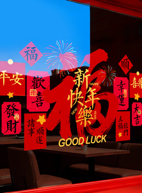新年快乐装饰玻璃门贴纸2027羊年店铺橱窗贴春节过年气氛布置窗花