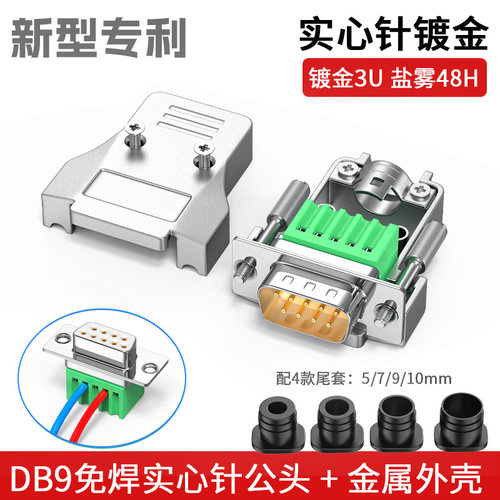 工业DB9免焊九针RS232/485串口头db9免焊接头COM口232插头金属壳 - 图3