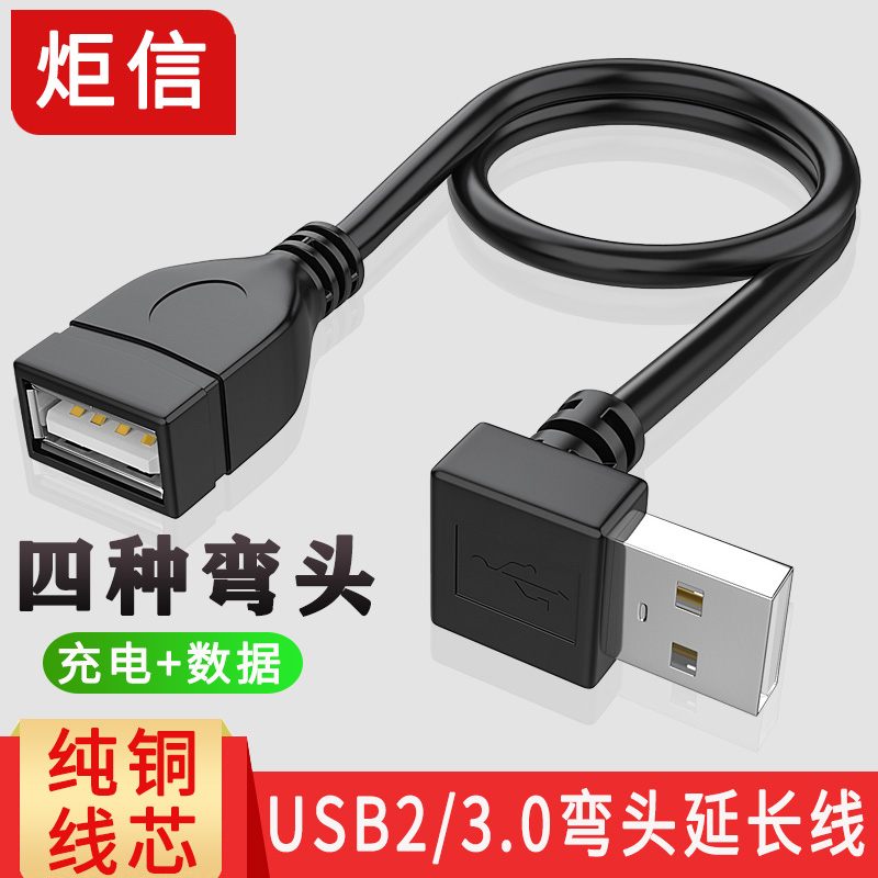 USB延长线弯头90度直角 L型弯头数据线 USB3.0 2.0弯头充电数据线 - 图0