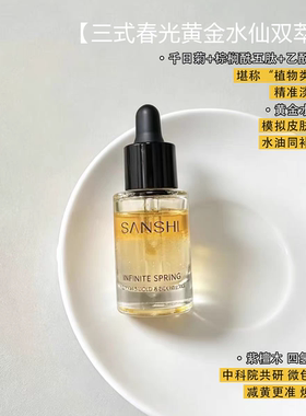 三式春光黄金水仙双萃油舒缓滋养抗皱面部精油精华油