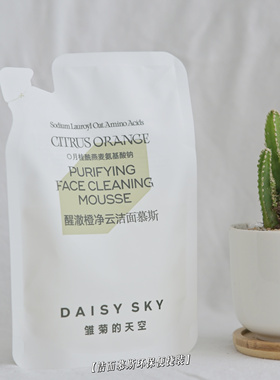 雏菊的天空清爽柔和雏菊的天空醒澈橙洁面氨基酸洗面奶慕斯泡沫