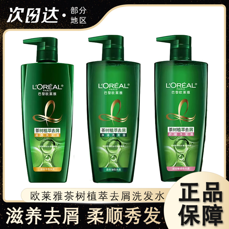 欧莱雅茶树植萃控油去屑洗发水净油舒缓滋养清洁洗发露