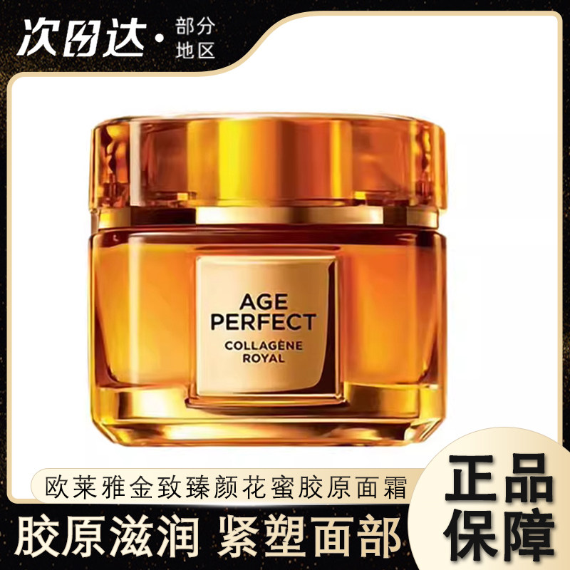 欧莱雅小蜜罐花蜜胶原面霜紧致抗皱抗衰老轻乳霜修护补水保湿