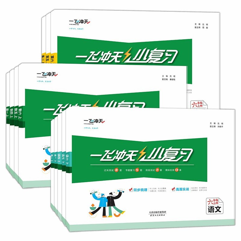 一飞冲天小复习2026秋小学天津人教版四年级下册一三二五六年级语文数学英语小学同步练习单元月考期中期末试卷测试卷全套模拟试卷