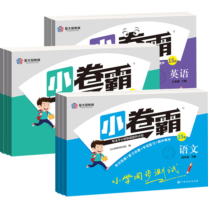 金太阳小卷霸小学一三二三四五六年级上册下册语文数学英语试卷测试卷全套单元检测专项模拟考试期中期末人教版北师大同步测试卷子