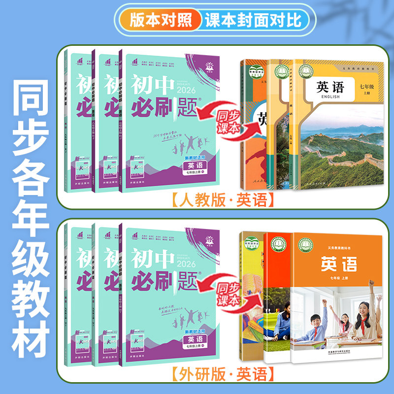 2026春初中必刷题英语七7八8九9年级上册下册人教外研译林牛津冀教版同步课本教材训练习册题库狂k重点试卷理想树教辅导资料书上