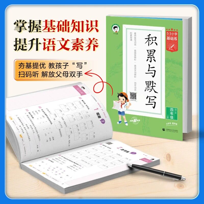小学语文积累与默写一年级二年级三四五六年级下册上册53小学基础题汉语拼音教材同步训练题练习册看拼音写词语默写能手天天练5.3