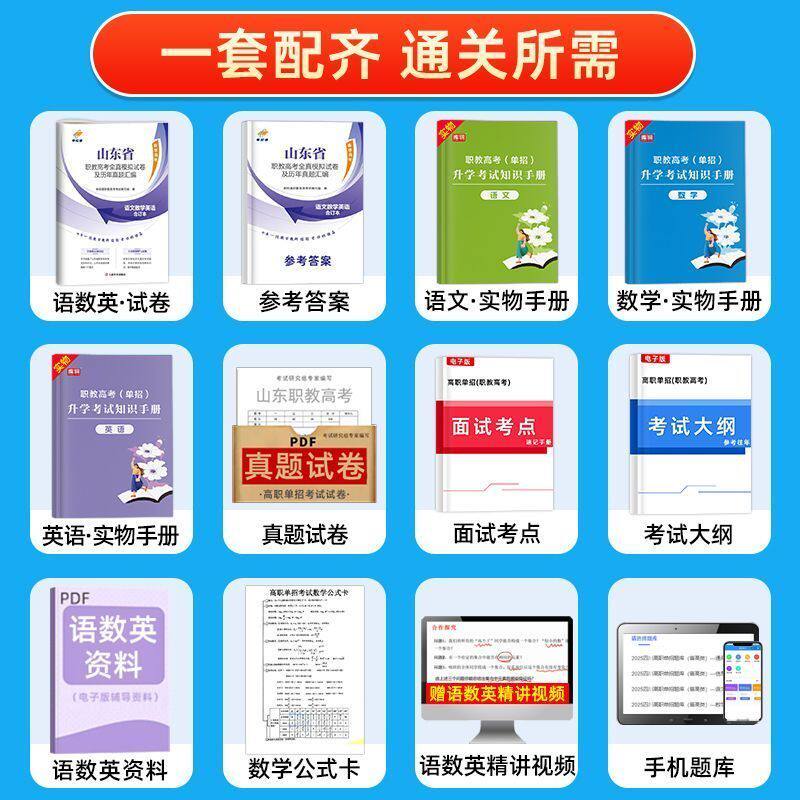 单招通2025年山东高职考试语数英历年真题模拟中职生春季高考春招