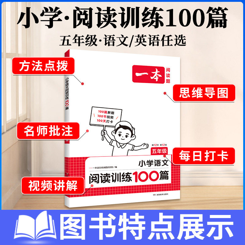 一本小学语文英语阅读训练100篇五年级人教版部编统编版通用上册下册课外阅读理解短文专项强化阶梯训练习题真题写作文素材书