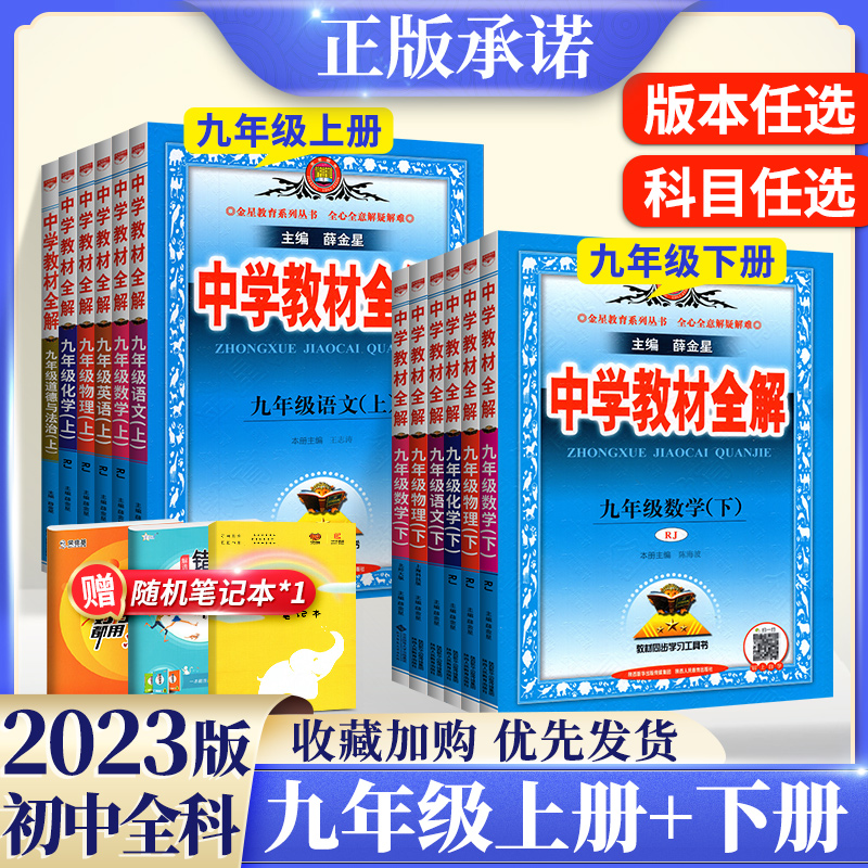 2024新中学教材全解九年级下册语文课本全套上册数学英语物理化学人教版北师大沪科9同步教材完全解读初中初三课堂笔记点拨薛金星 - 图1