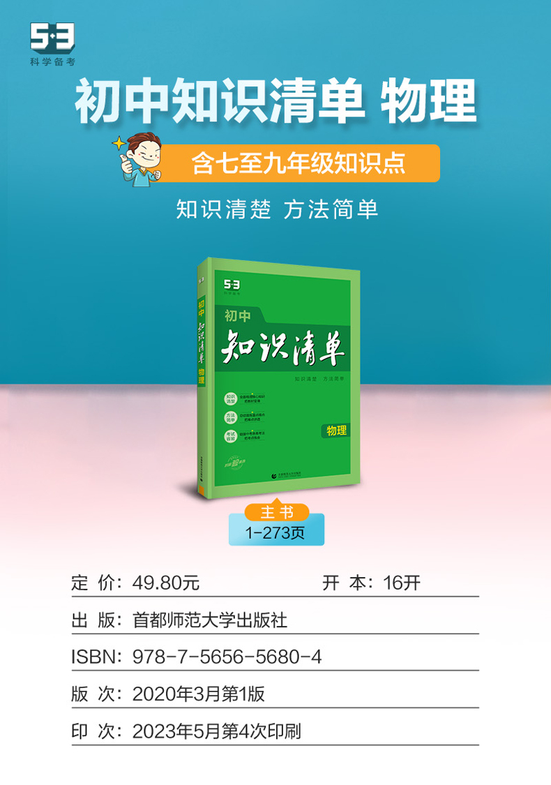 2024初中知识清单数学英语文物理化学政治历史全国版生物地理会考中考总复习资料书中学七年级八九年级图解速记手册曲一线初一二三-图2