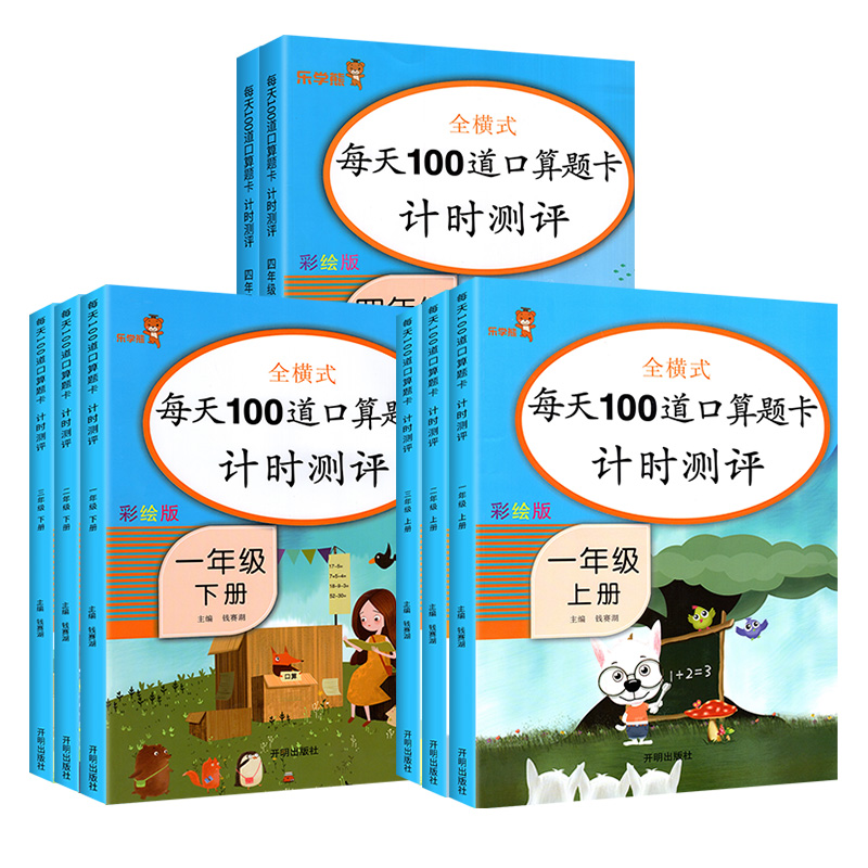 口算题卡100道天天练一三二四年级上册下册小学数学计算笔算心算巧算速算口算本练习册同步训练每天人教版黄冈小猿10 100以内必考-图0