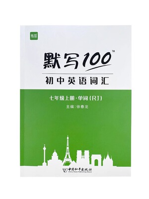 易蓓默写100英语 初中英语词汇单词大全 人教版 初一二三上下册单词短语句子默写本作业练习本字帖同步词汇练习手册英语辅导资料