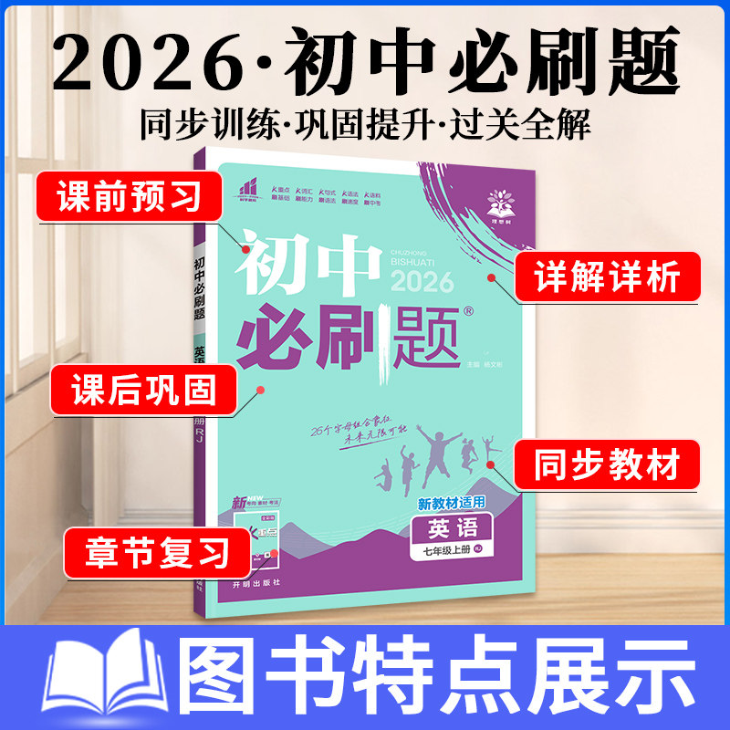 2026春初中必刷题英语七7八8九9年级上册下册人教外研译林牛津冀教版同步课本教材训练习册题库狂k重点试卷理想树教辅导资料书上