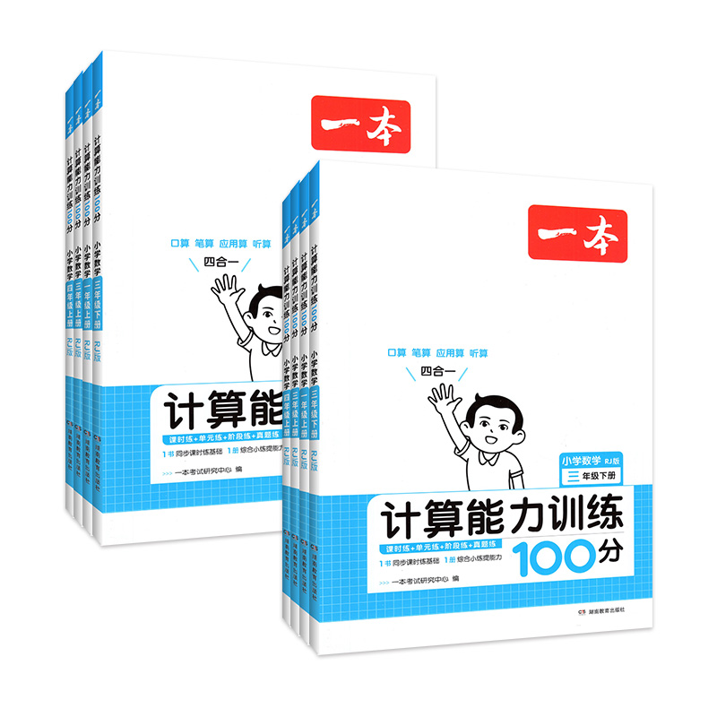 2024版一本小学数学计算能力训练100分一三二四五六年级下册上册人教版北师大版默写能手天天练习册口算速算乘法专项训练习题下 - 图3