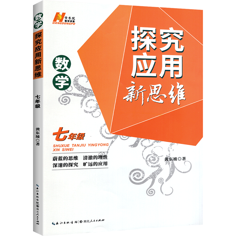 探究应用新思维七年级数学上册下册全国通用版初中中考初一练习训练题7年级奥数教程竞赛培优新方法中学教辅资料书黄东坡著-图0