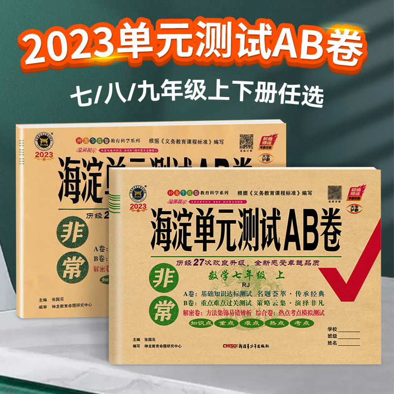 2024非常海淀单元测试ab卷七八九年级上册下册测试卷全套语文数学英语政治历史地理生物人教版北师同步初中期中期末海定AB卷牛皮卷 - 图0