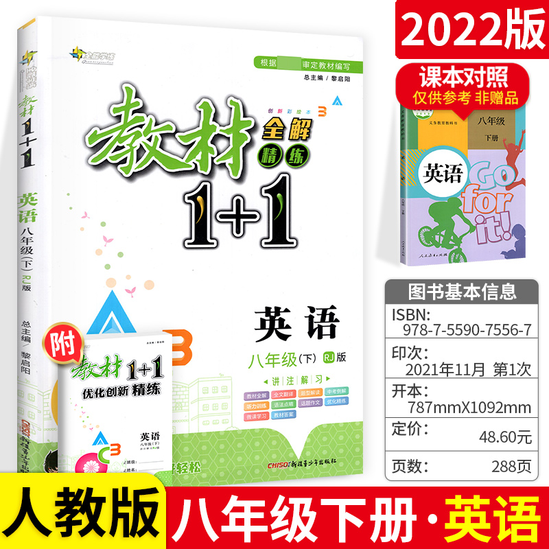 2024版教材1十1七年级上册八九年级下册语文数学英语物理化学历史政治地理生物同步教材全解1+1加1一加一人教版北师大版初中必刷题 - 图2