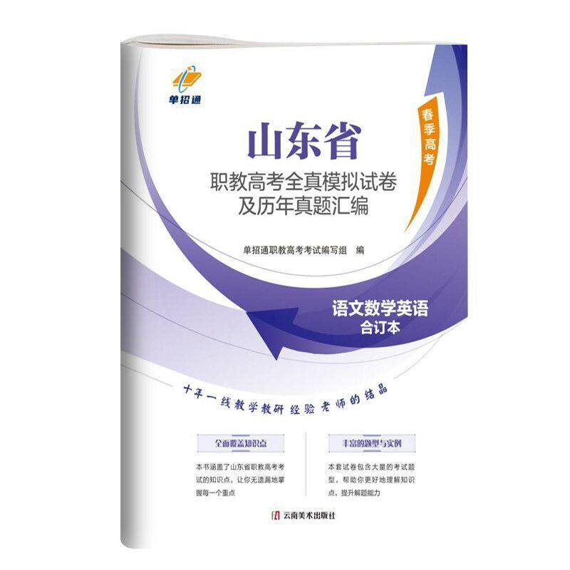 单招通2025年山东高职考试语数英历年真题模拟中职生春季高考春招