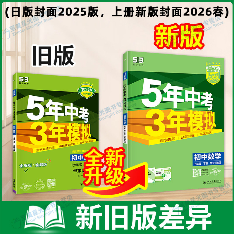 华师版】2025五年中考三年模拟华东师大版九年级上册八九年级下册数学语文英语物理化学地理生物全套人教华师初二一三初中同步联系