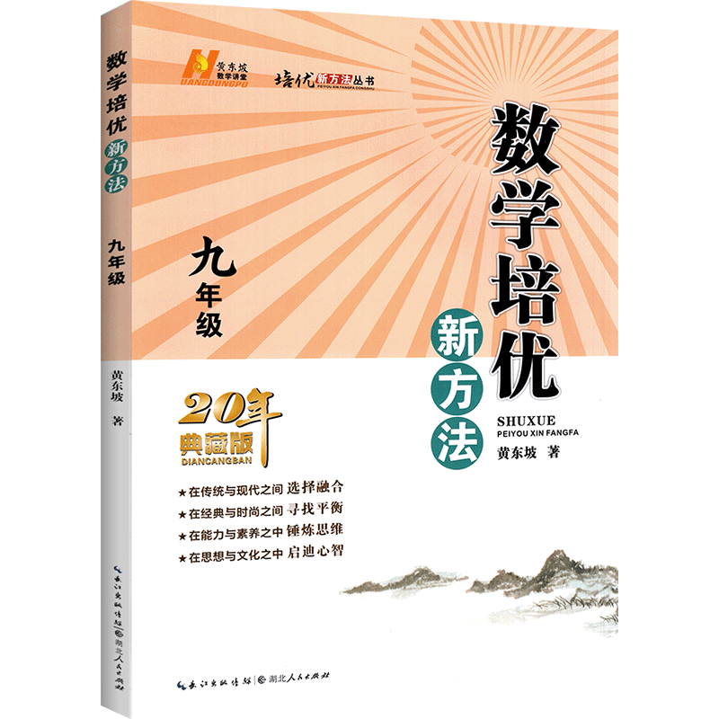 数学培优新方法九年级上册下册全国通用版初中考初三数学练习训练题9年级奥数教程培优辅导竞赛新方法含答案奥林匹克中学教辅-图0