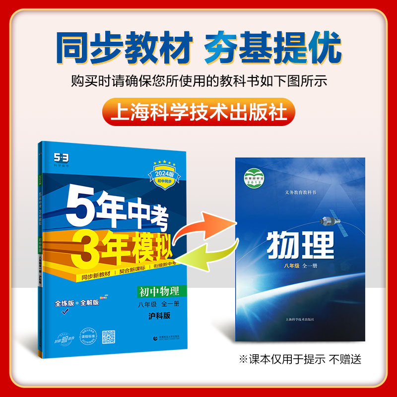 2024版53五年中考三年模拟八年级下册上册物理全一册沪科版初中教材同步练习册初二必刷必习题训练曲一线全解试卷天天练数学5年3年 - 图1