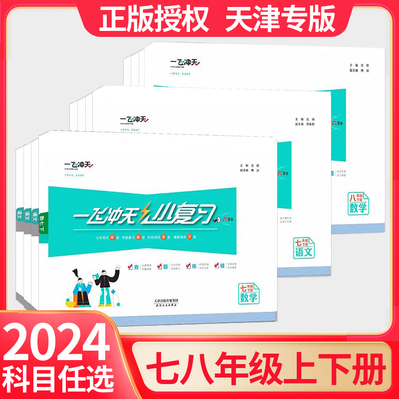 2024一飞冲天小复习英语数学语文物理历史政治人教外研版初中七年级八年级下册上册天津期中期末单元检测卷各区真题模拟测试卷练习 - 图0