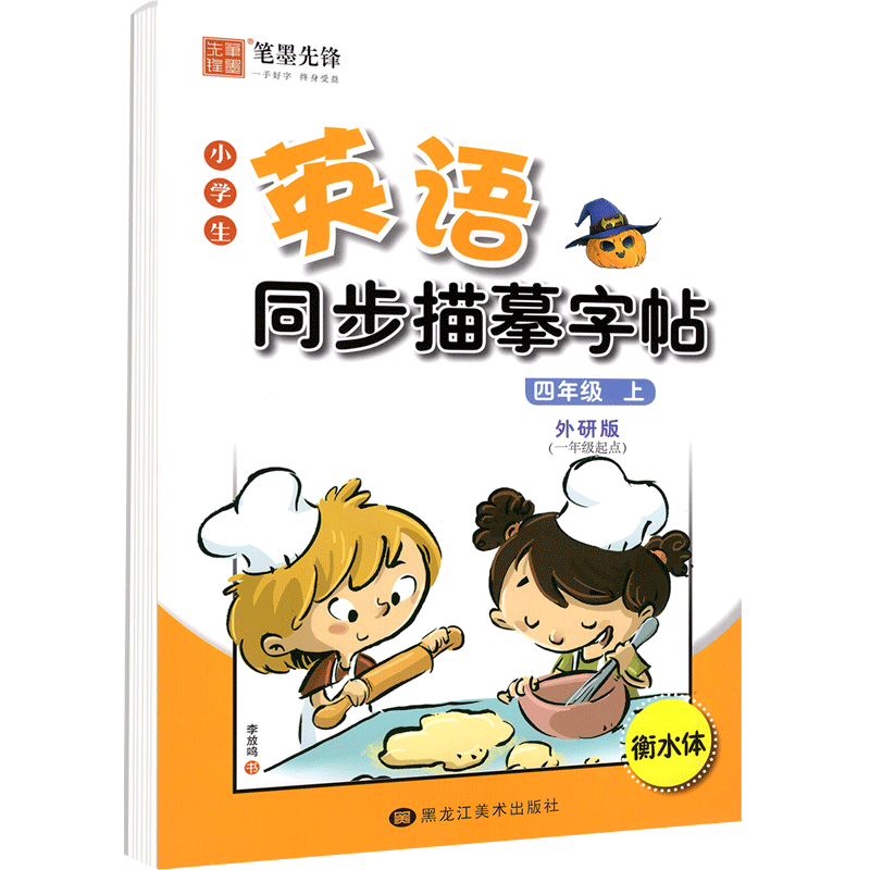 衡水体英语字帖小学四年级上册英语字帖外研版1一年级起点小学教材同步描红字帖训练单词句子硬笔钢笔临摹写字课课练笔墨先锋4 - 图0