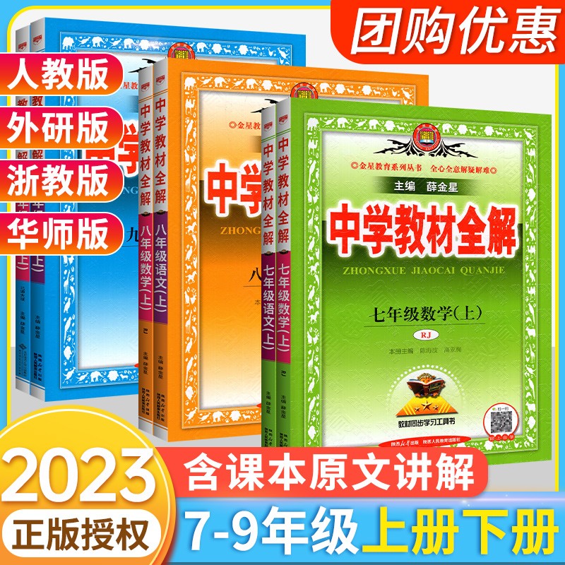 2024版中学教材全解七年级八九年级上册下册语文数学英语物理化学课本全套人教版北师大外研上初中初二一三同步解读课堂笔记薛金星 - 图1