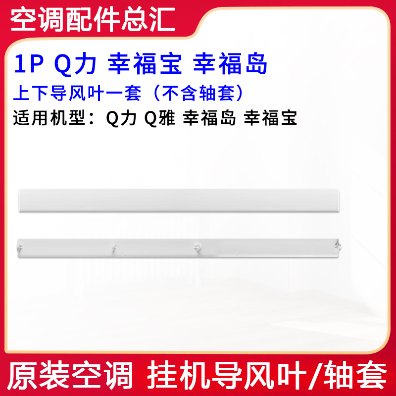 格力空调Q力Q畅派幸福宝岛品悦圆悦雅凉之夏2京逸导风板摆叶轴套-图0