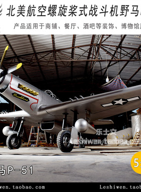 P-51野马螺旋桨战斗机酒吧网咖餐厅商场复古铁皮飞机挂饰吊饰装饰